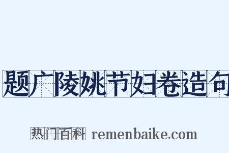 题广陵姚节妇卷造句是什么意思的图片